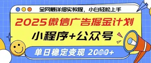 2025微信广告掘金计划，小程序+公众号双管齐下，单日稳定变现过千【揭秘】-优优云创