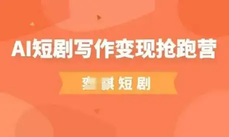 AI短剧写作变现抢跑营，门槛低，0基础，普通人做副业的绝佳机会-优优云创