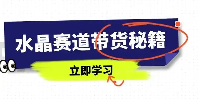 水晶赛道带货秘籍，国学结合、短视频起号、拍摄技巧、直播话术等内容-优优云创