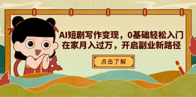 AI短剧写作变现，0基础轻松入门，在家月入过万，开启副业新路径-优优云创