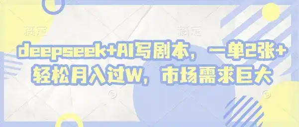 deepseek+AI写剧本，一单2张+ 轻松月入过W，市场需求巨大-优优云创