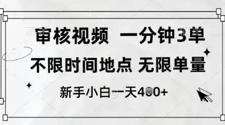 审核视频，10秒一单，不限时间，不限单量，新人小白一天4张+【揭秘】-副业吧