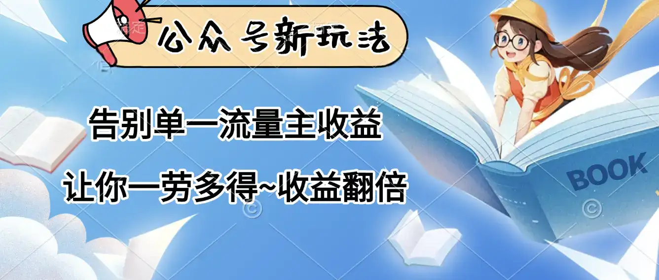 公众号新玩法，告别单一流量主收益，让你一劳多得，收益翻倍-优优云创