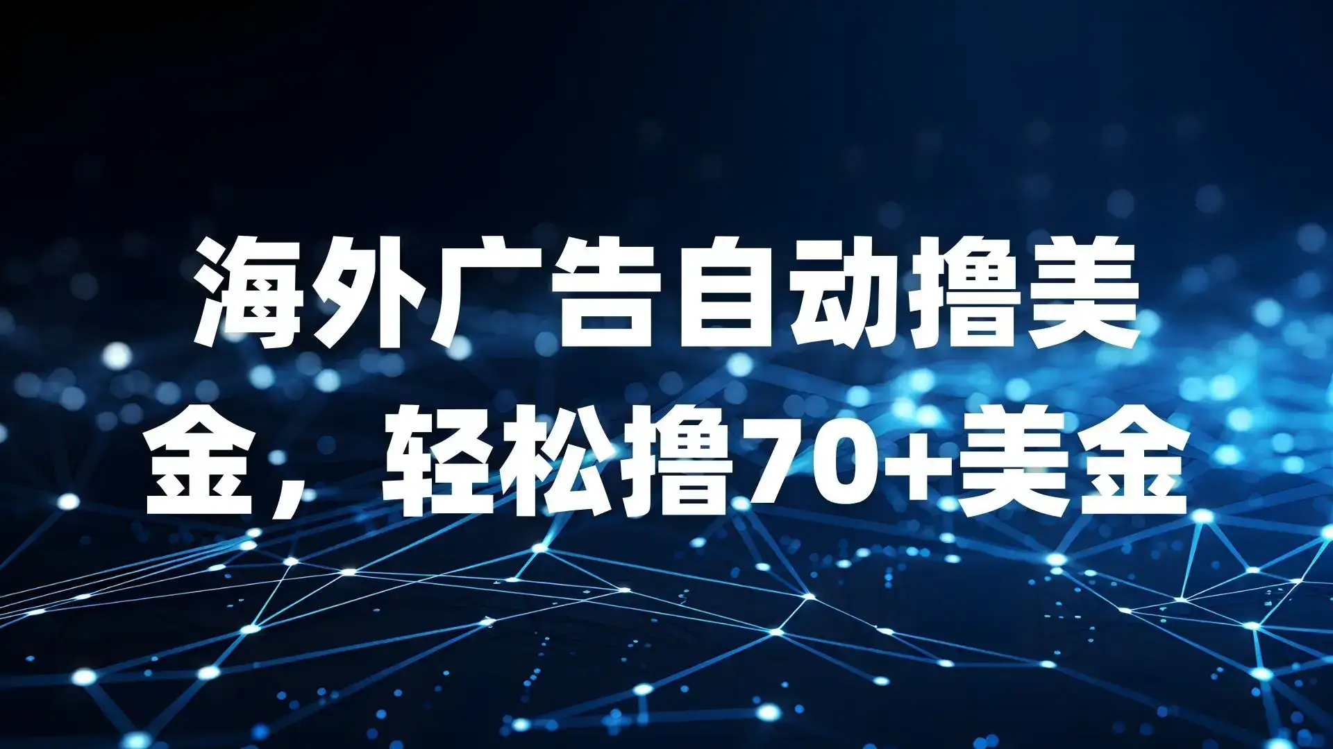 海外广告自动撸美金，轻松撸70+美金-优优云创