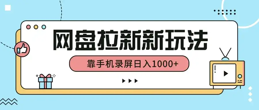 网盘拉新新玩法，简单操作，靠手机录屏日入1000+-优优云创
