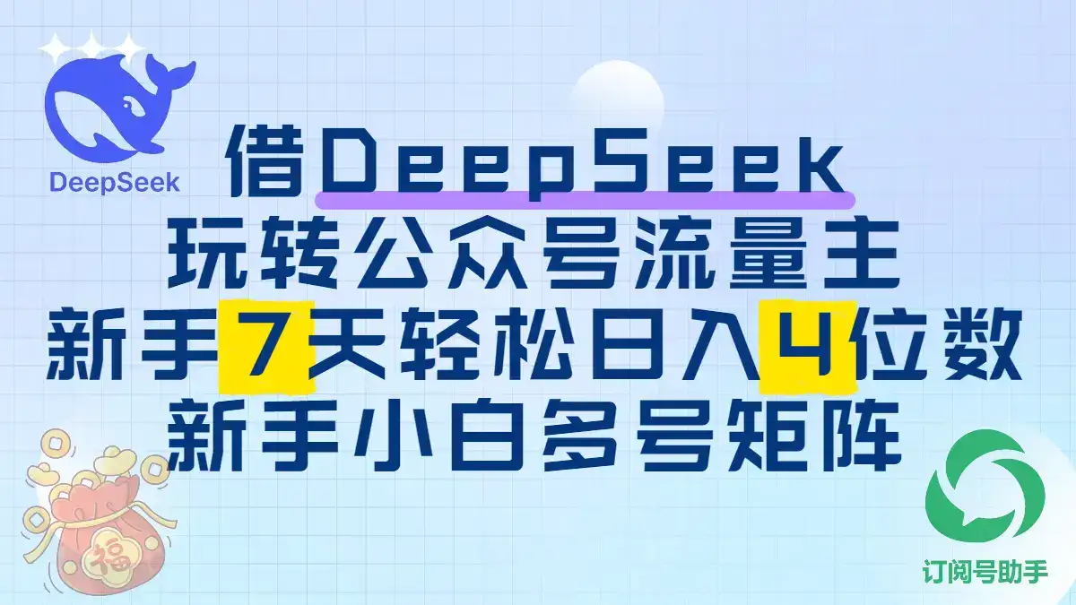 借用DeepSeek玩转公众号流量主，新手7天轻松上手日入四位数-优优云创