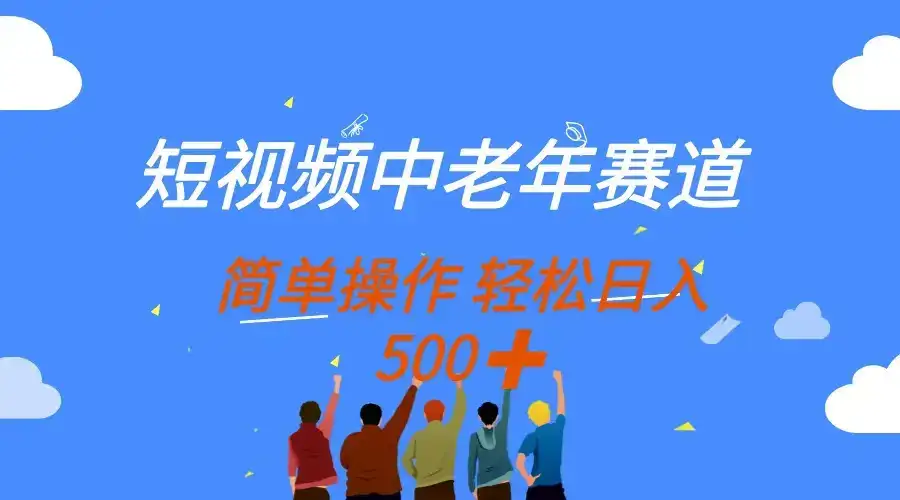 短视频中老年赛道，操作简单，多平台收益，无脑搬运日入500+-优优云创