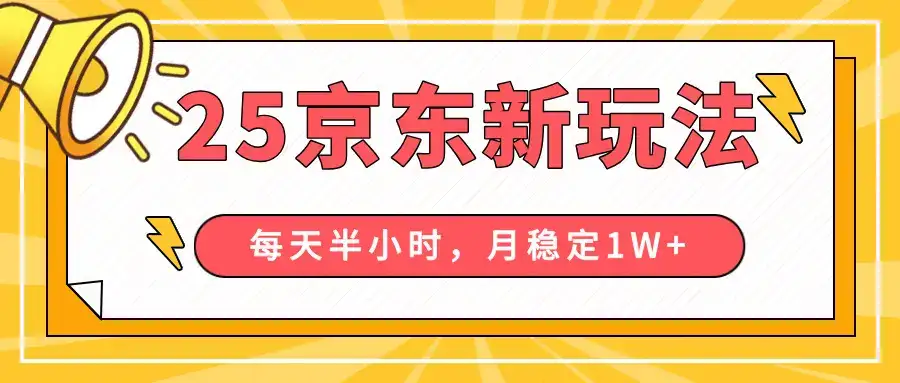 25年京东短视频带货新玩法，每天半小时，月稳定10000+-优优云创