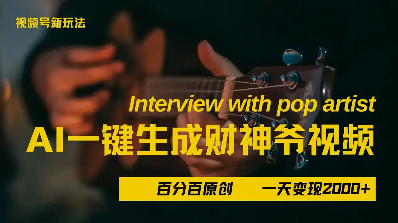 最新AI一件生成财神爷，玩转各大平台，百分之百原创，小白轻松上手，当天变现2000+-优优云创网