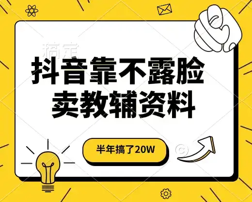 抖音靠不露脸卖教辅资料，半年搞了20W，长期稳定项目-优优云创网