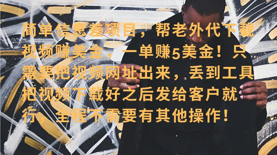 零门槛赚美金！海外视频代下服务，单笔收益40+，小白也能轻松上手-优优云创网