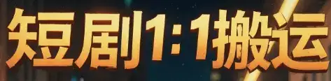 短剧1：1搬运-优优云创