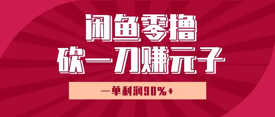 闲鱼零撸砍一刀赚元子，一单利润90%+，小白当天开货，日入800+！-优优云创