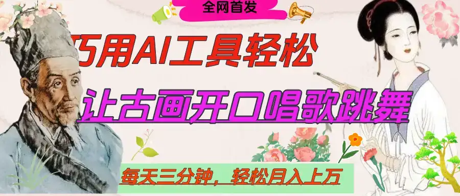 世界名人名言，让古画开口说话唱歌跳舞，流量爆炸，用AI工具每天10分钟，轻松月入过万-副业吧