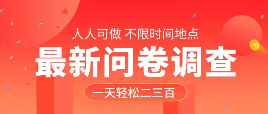 最新问卷调查，有手就行，不限时间地点，人人可做，一天轻松二三百-优优云创