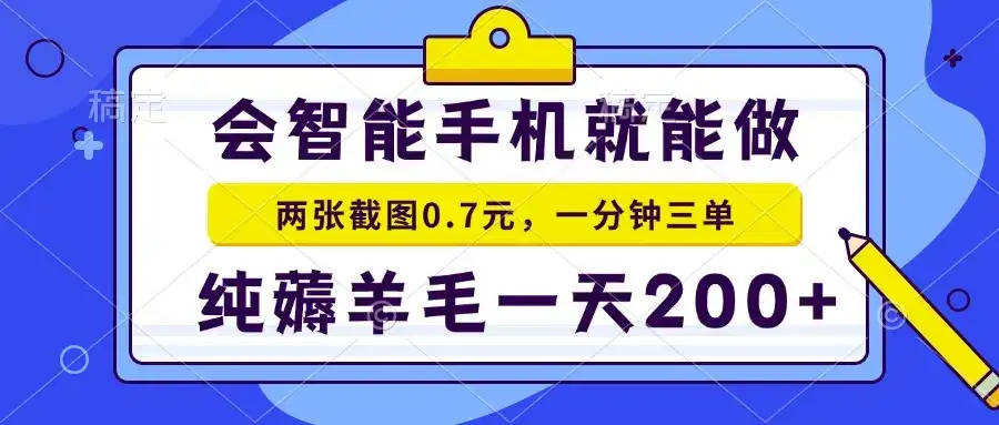手机项目 二十秒一单 纯薅羊毛 一天200+做就有-优优云创