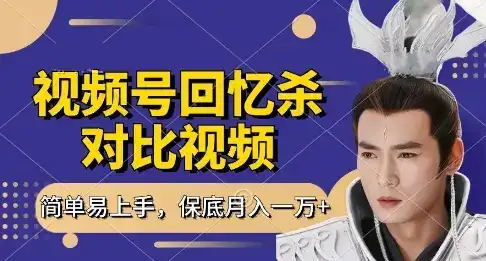 回忆杀对比视频,挣视频号分成计划收益,每天只需一小时,保底月入过W,新手小白轻松上手【揭秘】-副业吧