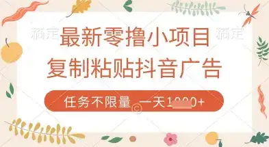 最新零撸小项目，复制粘贴抖音广告即可挣钱，平台大水，任务不限量，一天数张【揭秘】-优优云创