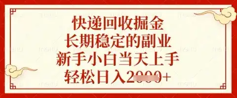 快递回收掘金项目，长期稳定的副业，新手小白当天上手，轻松日入几张【揭秘】-优优云创