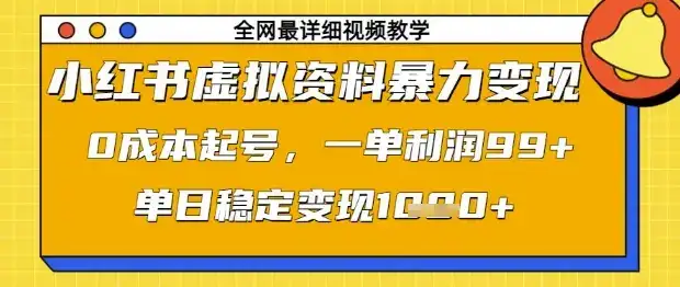 小红书虚拟资料暴力变现，0成本起号，一单利润99，单日稳定变现1k【揭秘】-优优云创