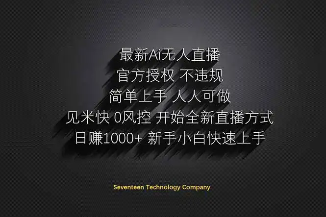 日赚1000++！Ai无人直播躺赚新风口！无需出境，无需说话！单日收益1000+！-优优云创