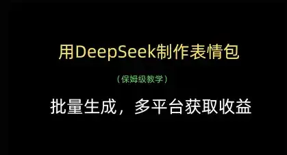 用DeepSeek制作表情包，批量生成，多平台获取收益-副业吧
