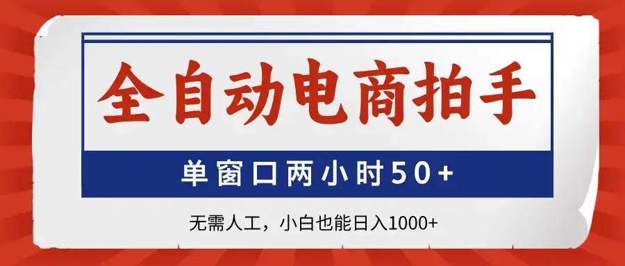 全自动电商拍手，单窗口两小时50+无需人工，小白也能日入1000+-优优云创