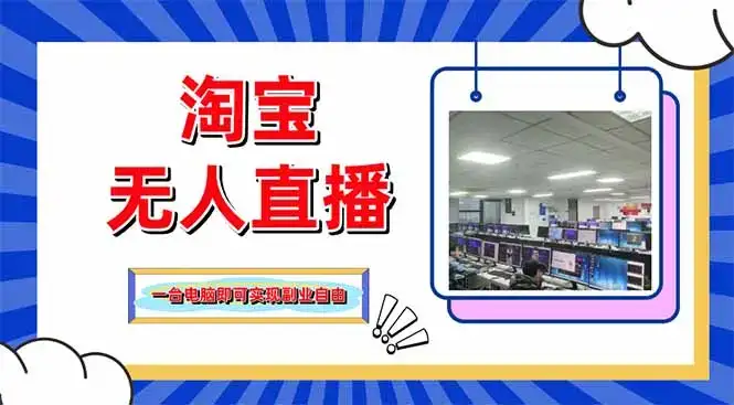 淘宝无人直播带货，单品打爆+搜索流打法，24小时必出单-优优云创