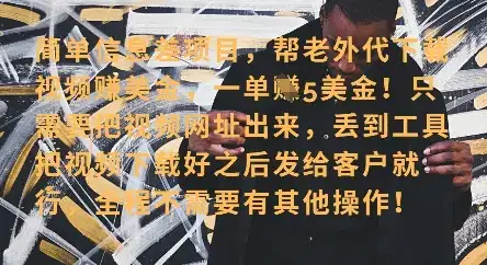 零门槛挣美金，海外视频代下服务，单笔收益40+，小白也能轻松上手-优优云创