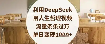 利用DeepSeek用人生哲理视频，流量条条过万，单日变现数张-优优云创
