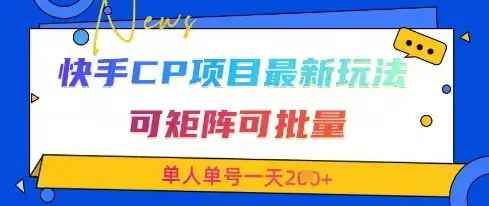 快手CP项目，最新交友赛道玩法，可矩阵可批量，单人单号一天2张+-优优云创