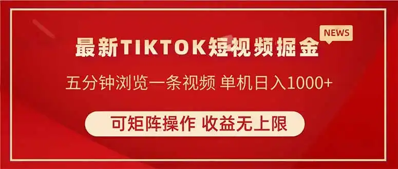 TIKTOK短视频暴力掘金 单机收益500+收益无上限 可矩阵操作 实现睡后收入-优优云创