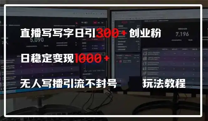 直播写写字日引300+创业粉，日稳定变现600+无人写播引流不封号，玩法教程-优优云创