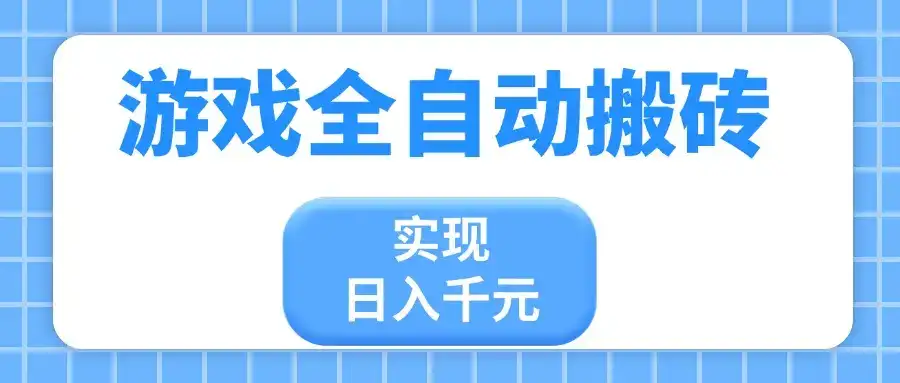 游戏全自动搬砖，实现日入千元，小白也能轻松上手-优优云创