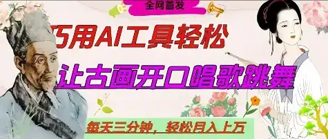 世界名人名言开口说话唱歌跳舞，流量爆炸，用AI工具每天10分钟，轻松月入过W-优优云创