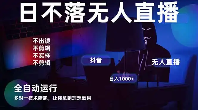 宇宙尽头直播带货，全自动无人直播日入1000+  2025最牛逼的项目-优优云创