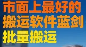 市面上最好的搬运软件蓝剑 批量搬运-优优云创