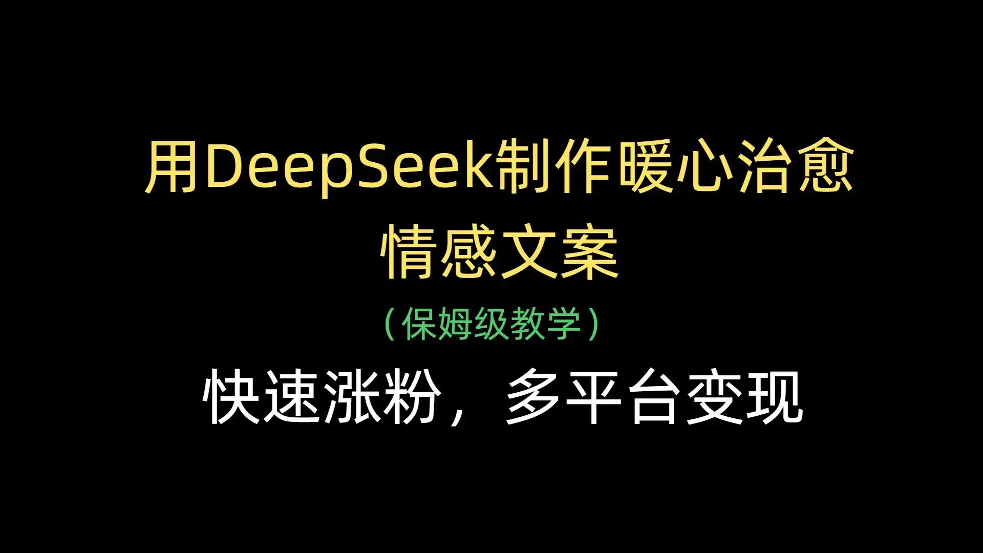 用DeepSeek制作暖心治愈情感文案，快速涨粉，多平台变现-优优云创