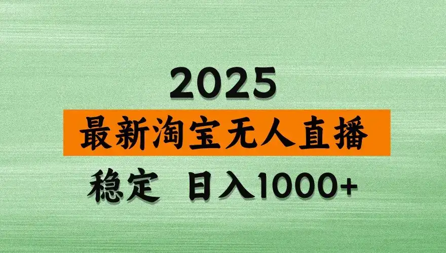 淘宝无人直播带货【最新】，日入1000+，独家技术，不违规不封号，操作简单【揭秘】-优优云创