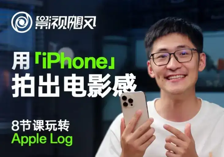 影视飓风玩转Apple Log，八节课带你用iPhone拍出电影感！【无水印版】-优优云创