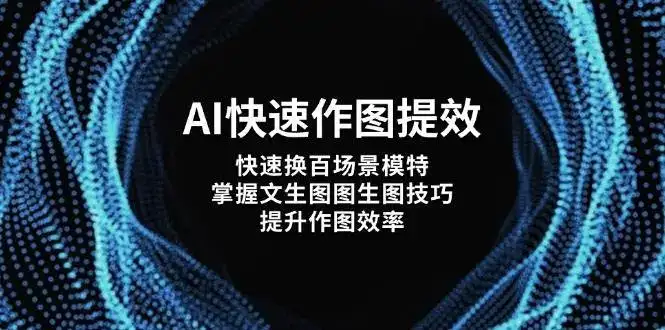 AI快速作图提效,快速换百场景模特,掌握文生图图生图技巧,提升作图效率-副业吧