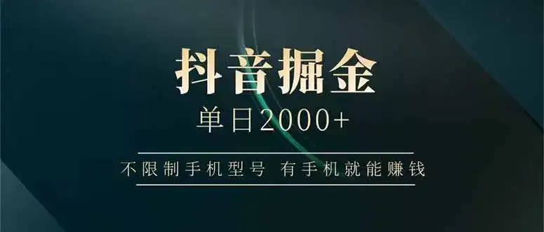 抖音掘金单日2000+不限制手机型号，有手机就能赚钱-优优云创