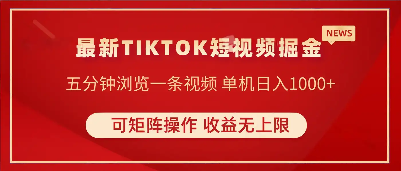 TIKTOK短视频暴力掘金 单机实测收益500+收益无上限 可矩阵操作 实现睡后收入-优优云创
