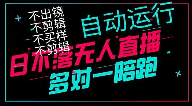 日不落无人直播、让你赚到手软，不出镜 不剪辑 不囤货  不买样日赚1000…-优优云创