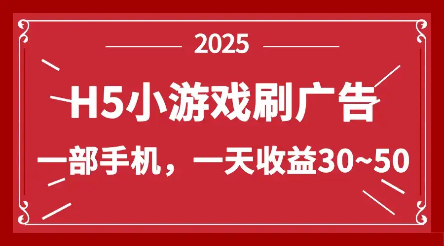 零撸新项目！H5小游戏刷广告，单设备一天收益30~50-优优云创