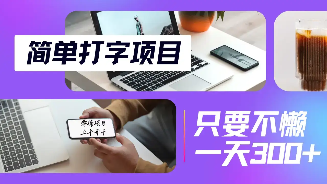 简单打字项目，小白宝妈在家就能做，轻松日入300+无上限，纯搬砖无脑操作，多劳多得-优优云创