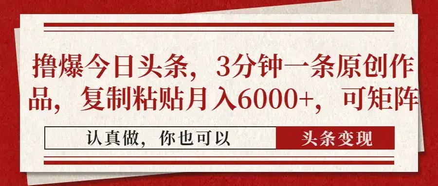 撸爆今日头条，3分钟一条原创作品，复制粘贴月入6000+，可矩阵-优优云创