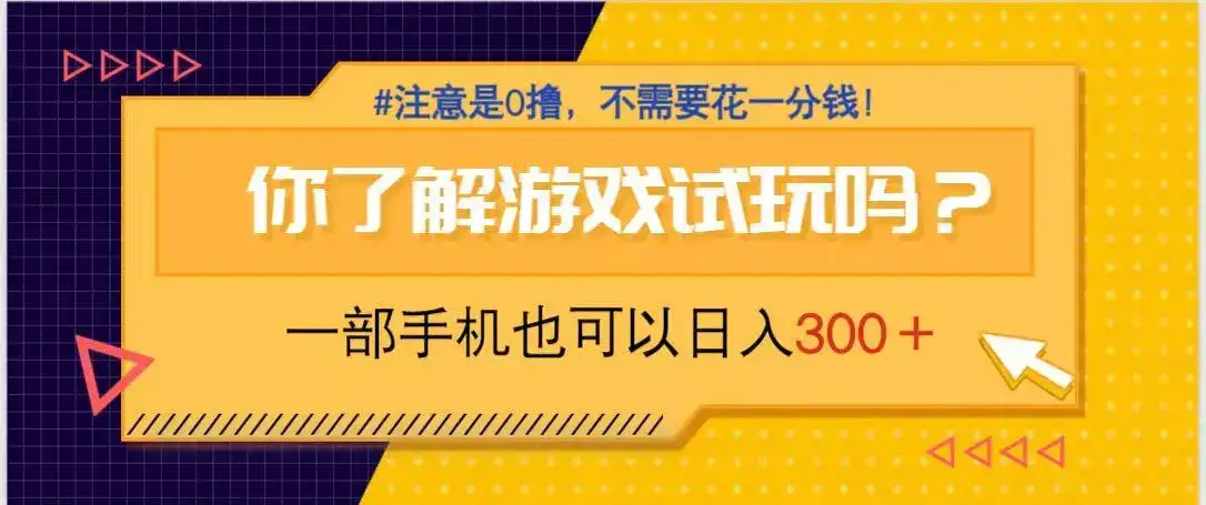 游戏试玩，一部手机就可以日入300+，纯0撸项目，不需要花任何一分钱，…-优优云创