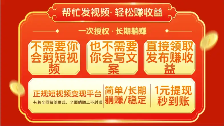 红利项目，不需要你做视频，也不需要你写文案，直接领取发布就有收益，一次授权，终身收益-优优云创