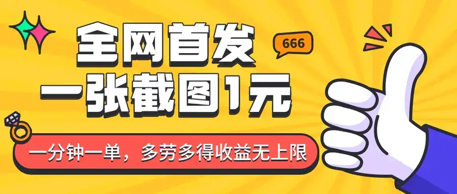 全网首发，一张截图1块钱，一分钟一单，多劳多得，收益无上限-优优云创